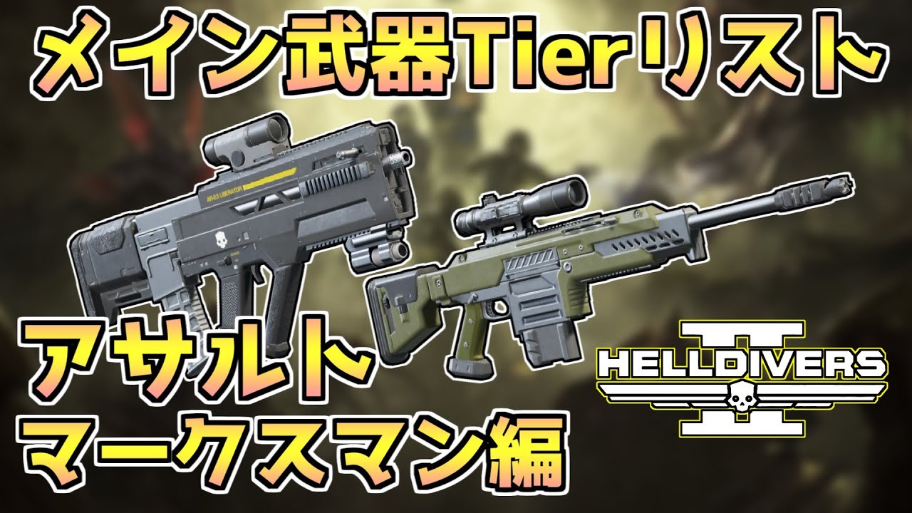 【ヘルダイバー２】メイン武器Tierリスト「アサルト＆マークスマン編」2025年9月版【HELLDIVERS2】