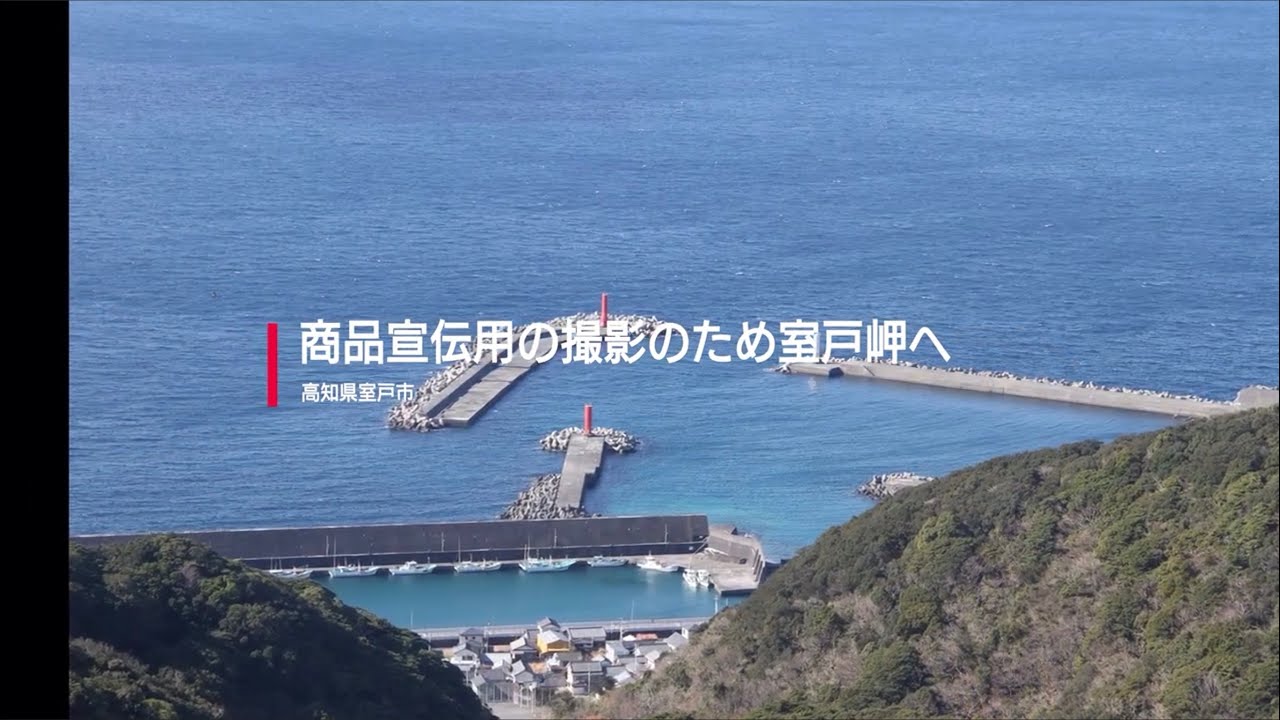 塩ジェラートポップ作成のため室戸岬に撮影へ！