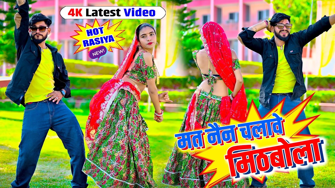 🔴DJ Rasiya 2025 | मत नैन चलावे मिठबोला रातो लूटो भरतपुर छोरा | Mat Nain Chalawe Mithbola