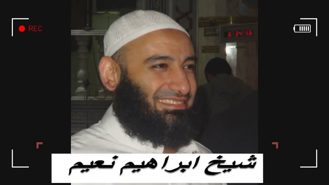 دعاء الشيخ ابراهيم نعيم ليله ٢١
