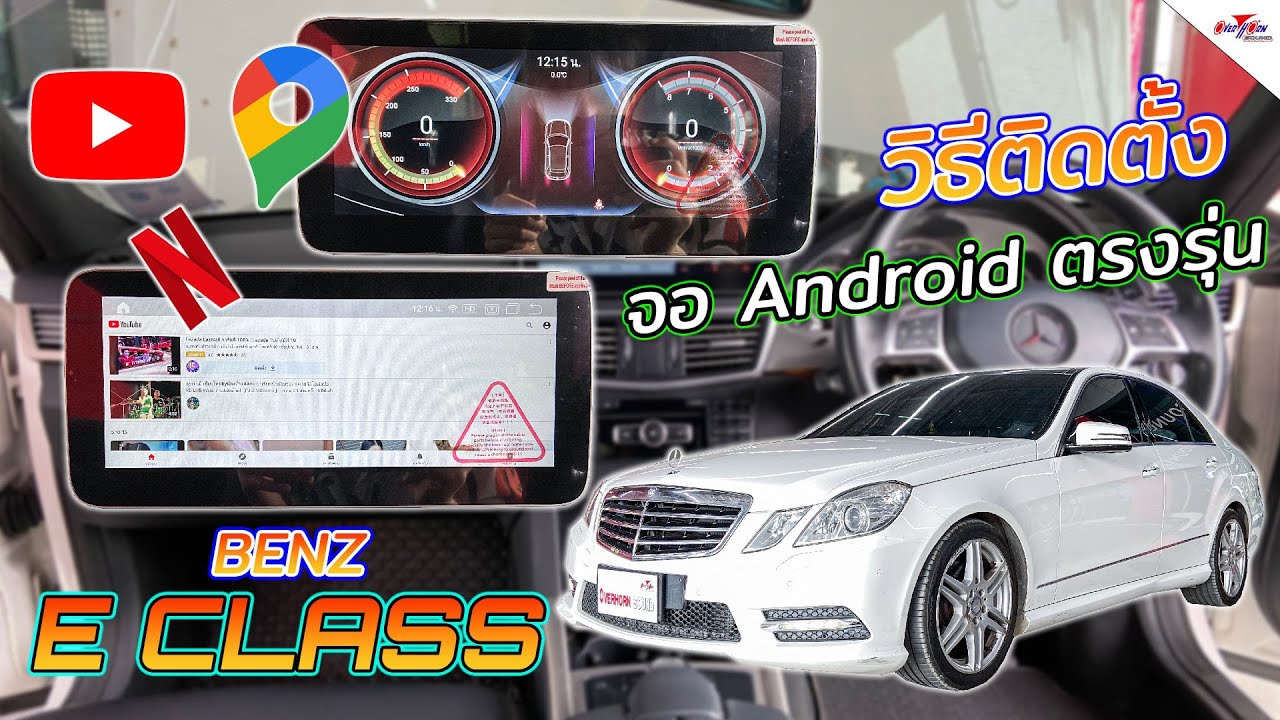 วิธีการติดตั้งจอ Android ตรงรุ่น รถ BENZ EClass W212 รู้จริง