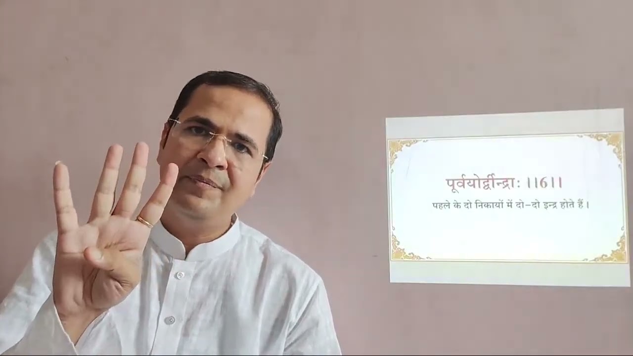 4  तत्त्वार्थ सूत्र चौथा अध्याय का पूर्ण अर्थ👍