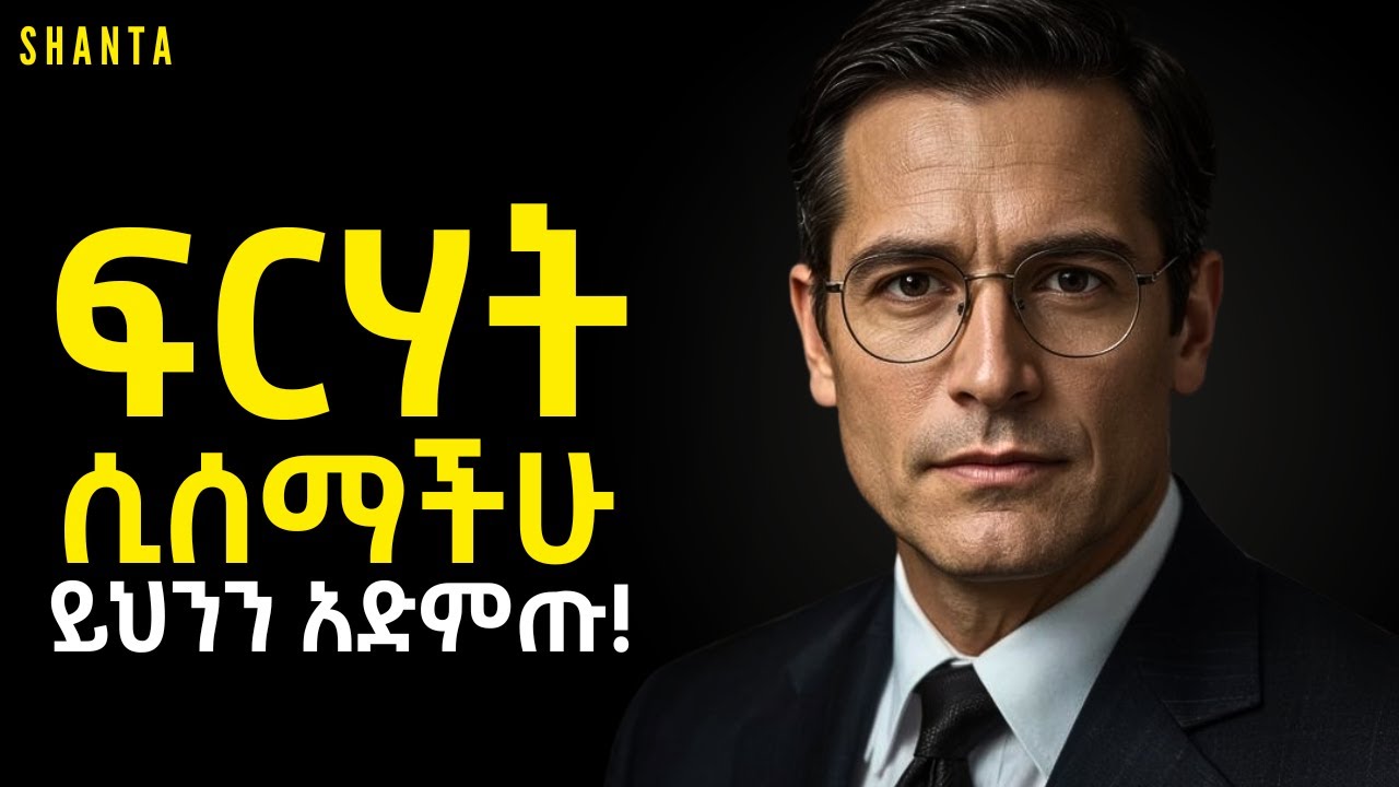 ህይወታችሁን ልትለውጡ ስትሉ ይህንን ምልክት ታያላቹ! | Shanta