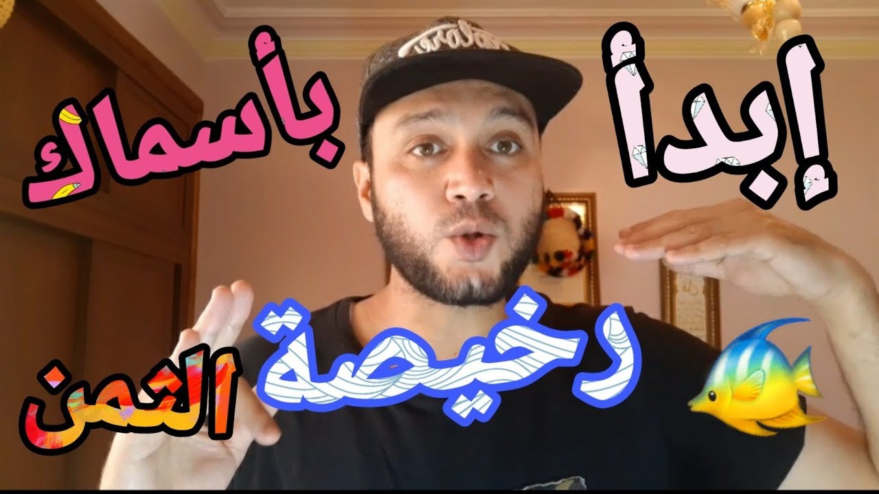نصائح للمبتدئين🤗/أنواع الأسماك التي يبدأ بها كل مبتدأ🐠/لماذا أسماكي تموت بسرعة😰
