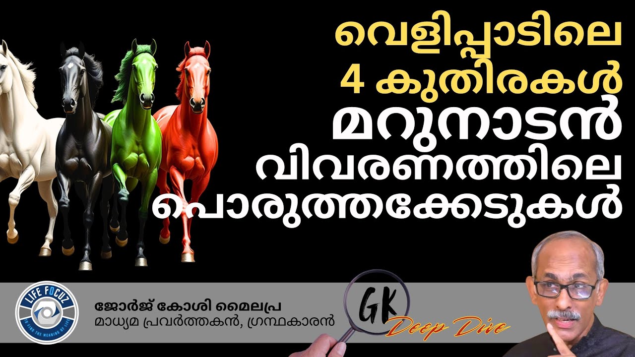 യുദ്ധവും വെളിപ്പാടിലെ കുതിരകളും - “മറുനാടന്റെ” വിവരണത്തിലെ പൊരുത്തക്കേടുകൾ | GEORGE KOSHY MYLAPRA