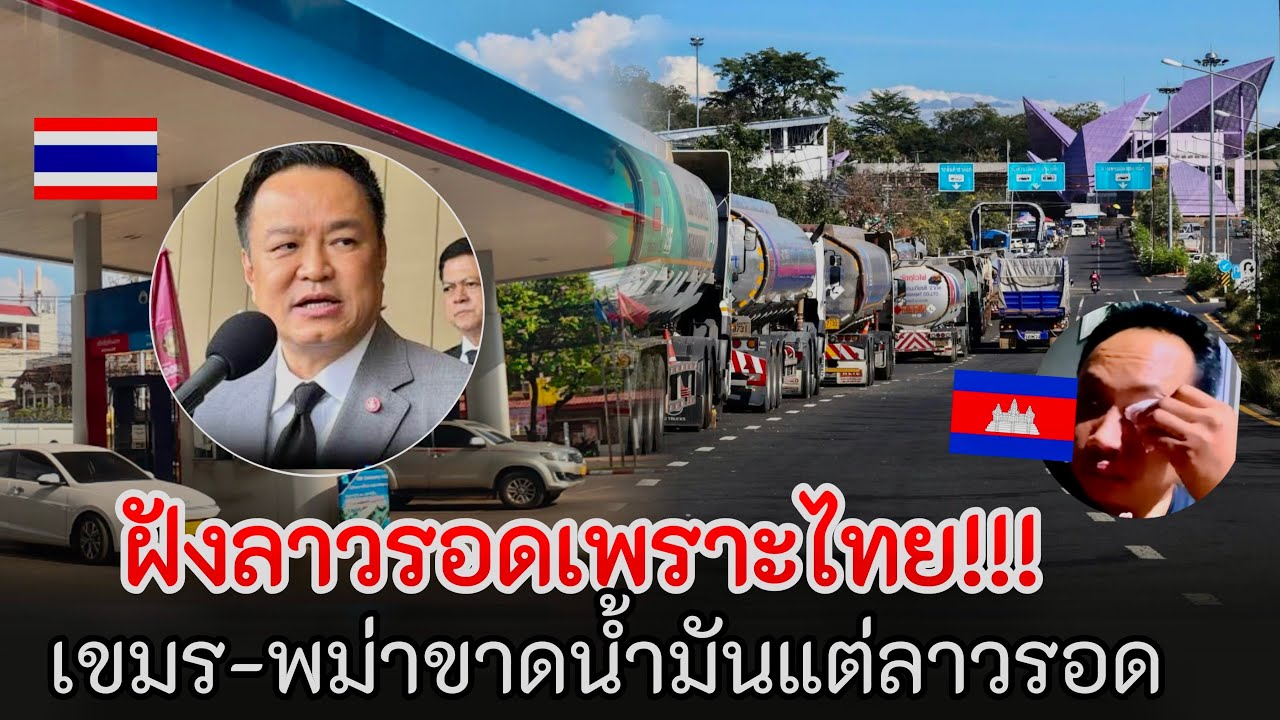 ลาวรอดแล้วนายกไทยตอบชัด“”ลาวคือพีน้องแต่เขมร!!จะเป็นอะไรก็แล้วแต่