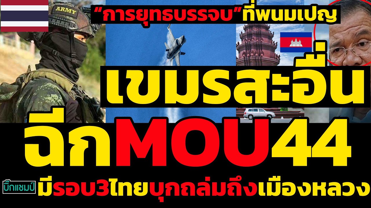 #ด่วน เขมรสะอื่น!“การยุทธบรรจบ”ที่พนมเปญ,ฉีกMOU44มีรอบ3ไทยบุกถล่มถึงเมืองหลวง