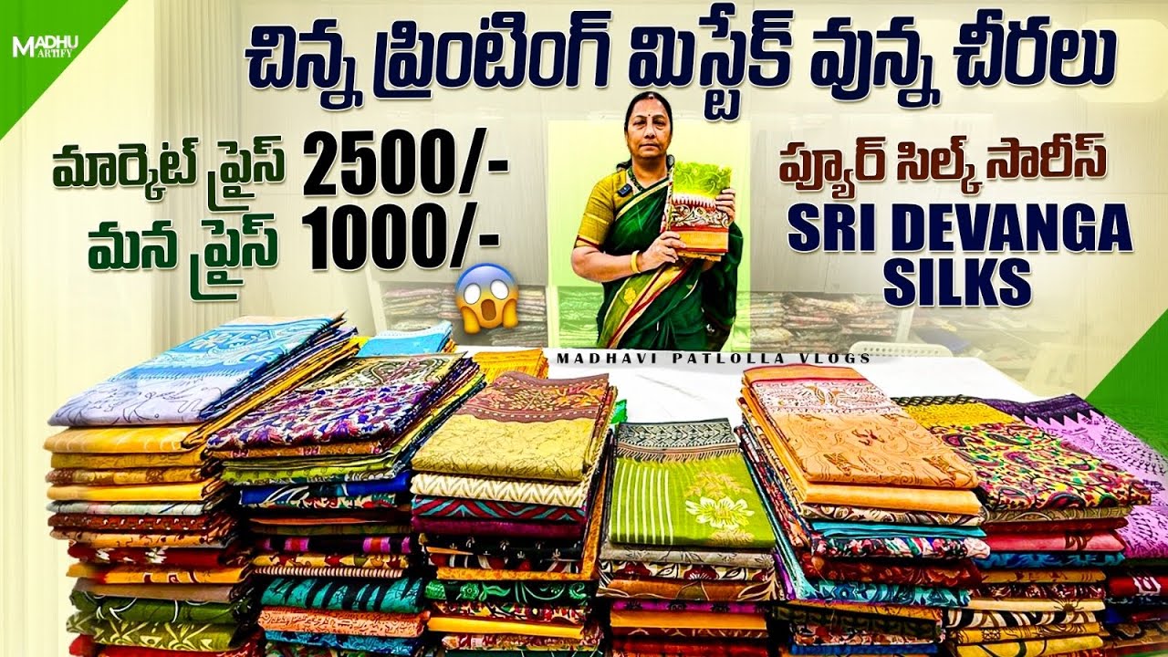 చిన్న ప్రింటింగ్ మిస్టేక్ వున్న చీరలు / ప్యూర్ సిల్క్ శారీస్ మార్కెట్ ప్రైస్ 2500/- మన ప్రైస్ 1000/-