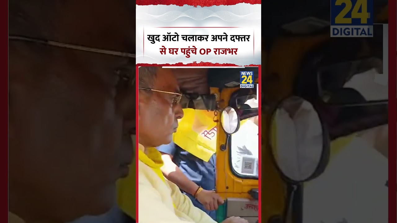 Viral Video | खुद ऑटो चलाकर अपने दफ्तर से घर पहुंचे OP Rajbhar | #oprajbhar #shorts #viral