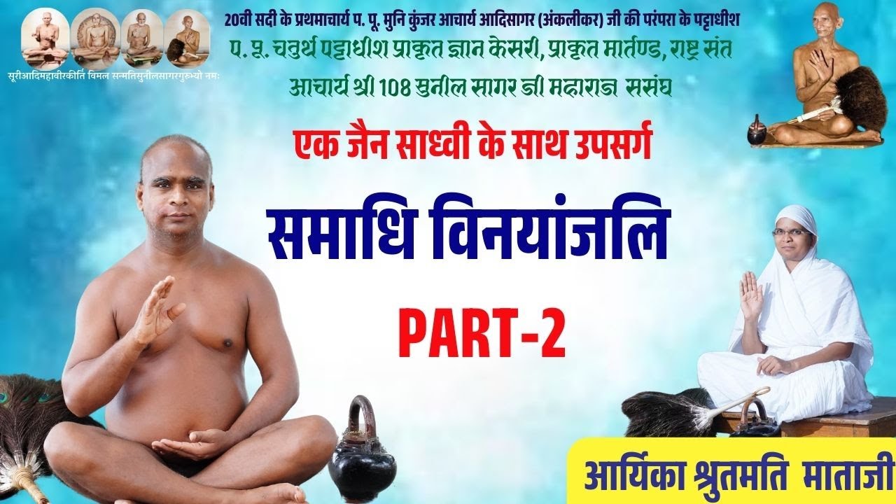 PART-2 आर्यिका श्रुतमति माताजी समाधि विनयांजलि आचार्य श्री सुनील सागर जी
