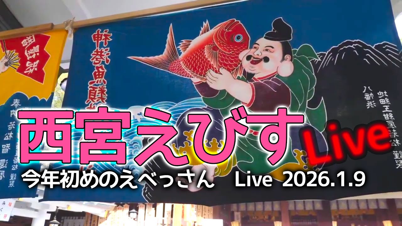 西宮えびす 練り歩きライブ配信 年の初めのえべっさん