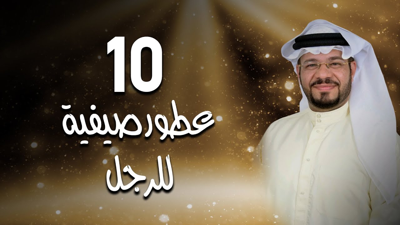 10 من أفضل العطور الصيفية للرجل
