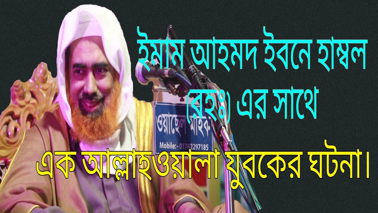 ইমাম আহমদ ইবনে হাম্বল (রহঃ)এর  সাথে এক আল্লাহওয়ালা যুবকের ঘটনা। সাহাবী মিডিয়া।