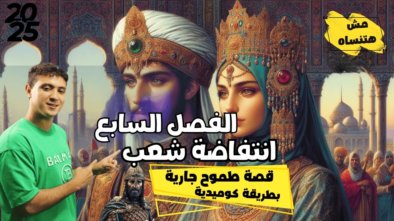 الفصل السابع من قصة طموح جارية بطريقة كوميدية مش هتنساها 2025