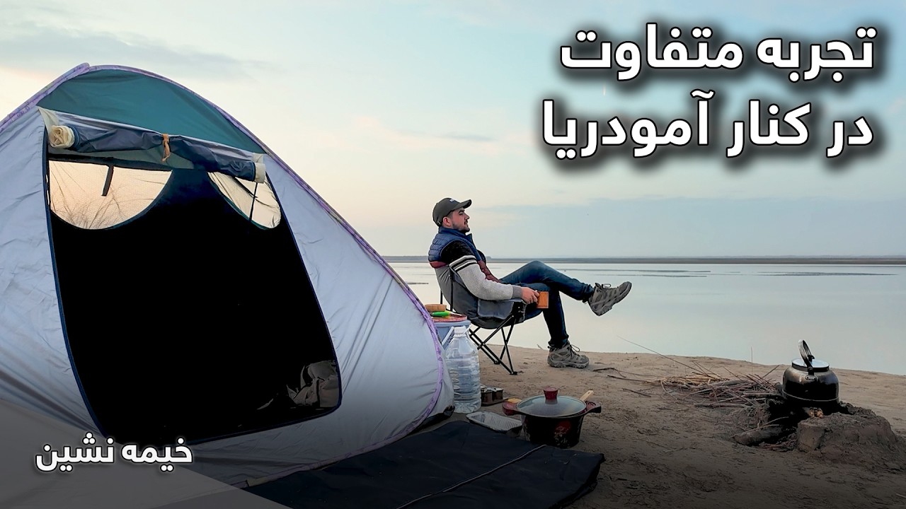 خیمه نشینی در کنار دریای آمو؛ آیا خطرناک است؟