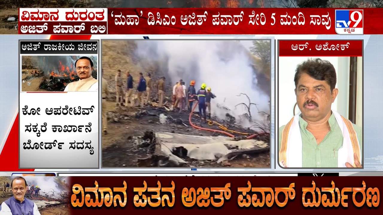 R Ashok And Girish Linganna Expresses Condolences On Demise Of Ajit Pawar In Air Crash