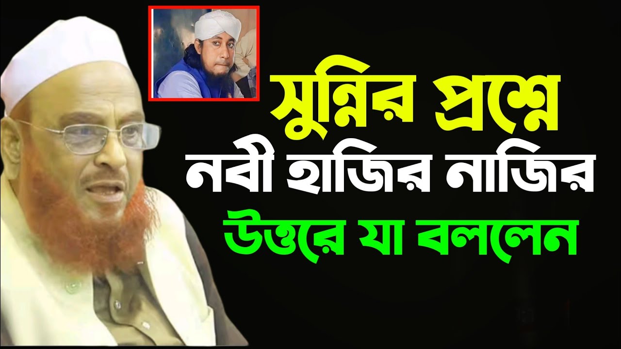 নবী হাজির নাজির নিয়ে প্রশ্নে যা বললেন।।আল্লামা নুরুল ইসলাম ওলিপুরী।।