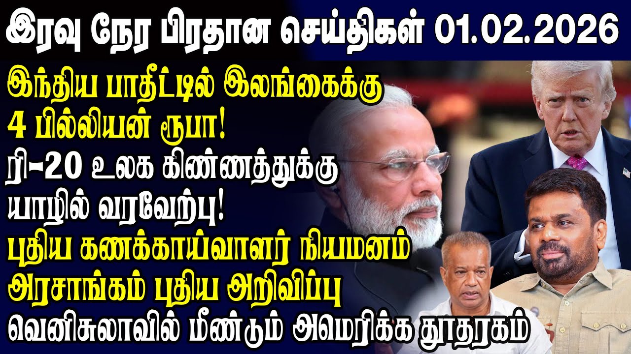 இன்றைய முக்கிய செய்திகள் 01.02.2026 | Srilanka Tamil News Today | Evening News Sri Lanka