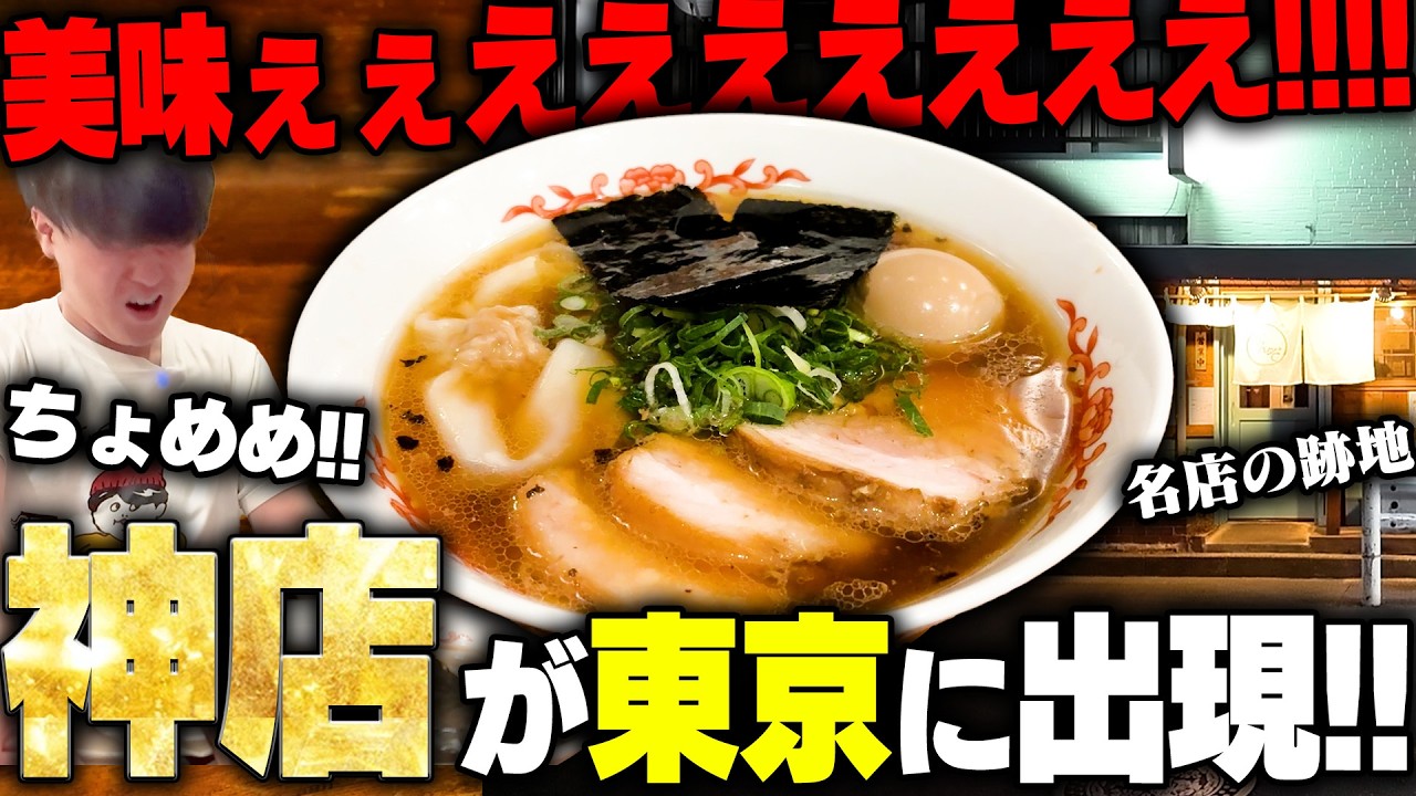 【ちょめめ】神がかってんだろ。ラーメン界の聖域を継ぐ店が進化しすぎて異次元のうまさ。をすする ラーメン専門店 なんぞ【飯テロ】SUSURU TV. 第3725回