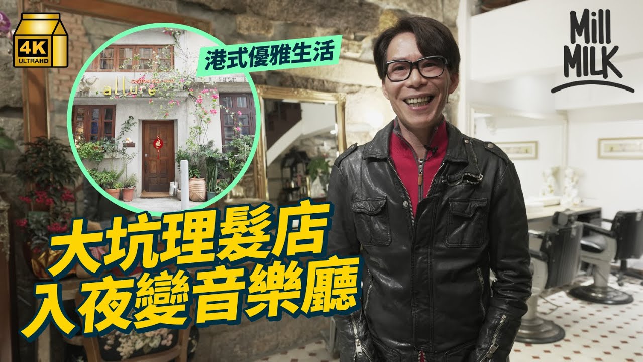 #MM｜大坑80年戰前唐樓日頭係髮型屋 夜晚成為音樂人聚腳點！閣樓藏小型音樂廳 儲過千隻唱片＋黑膠唱片 戰前唐樓保留獨有石牆建築 見當代人居住特色｜#700萬種生活 #4K
