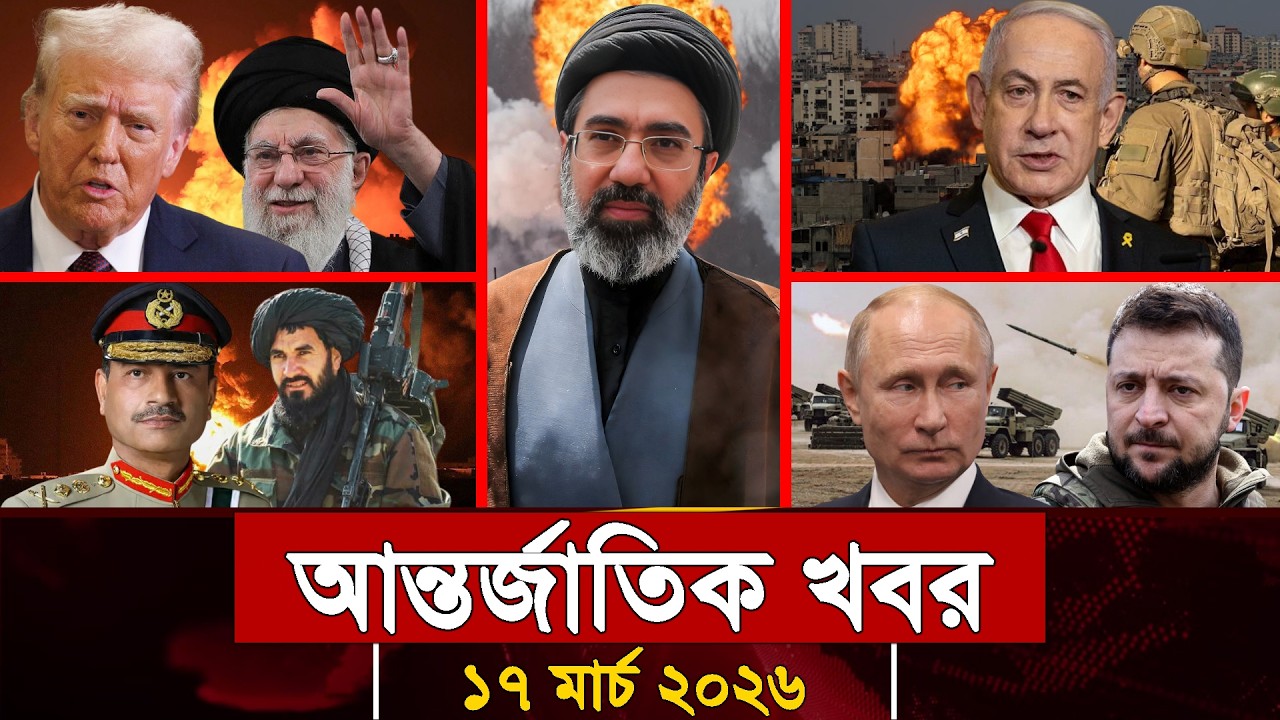 আজকের আন্তর্জাতিক সব খবর, ১৬ মার্চ ২০২৬ | Jamuna i-Desk Today | International News | আজকের খবর |