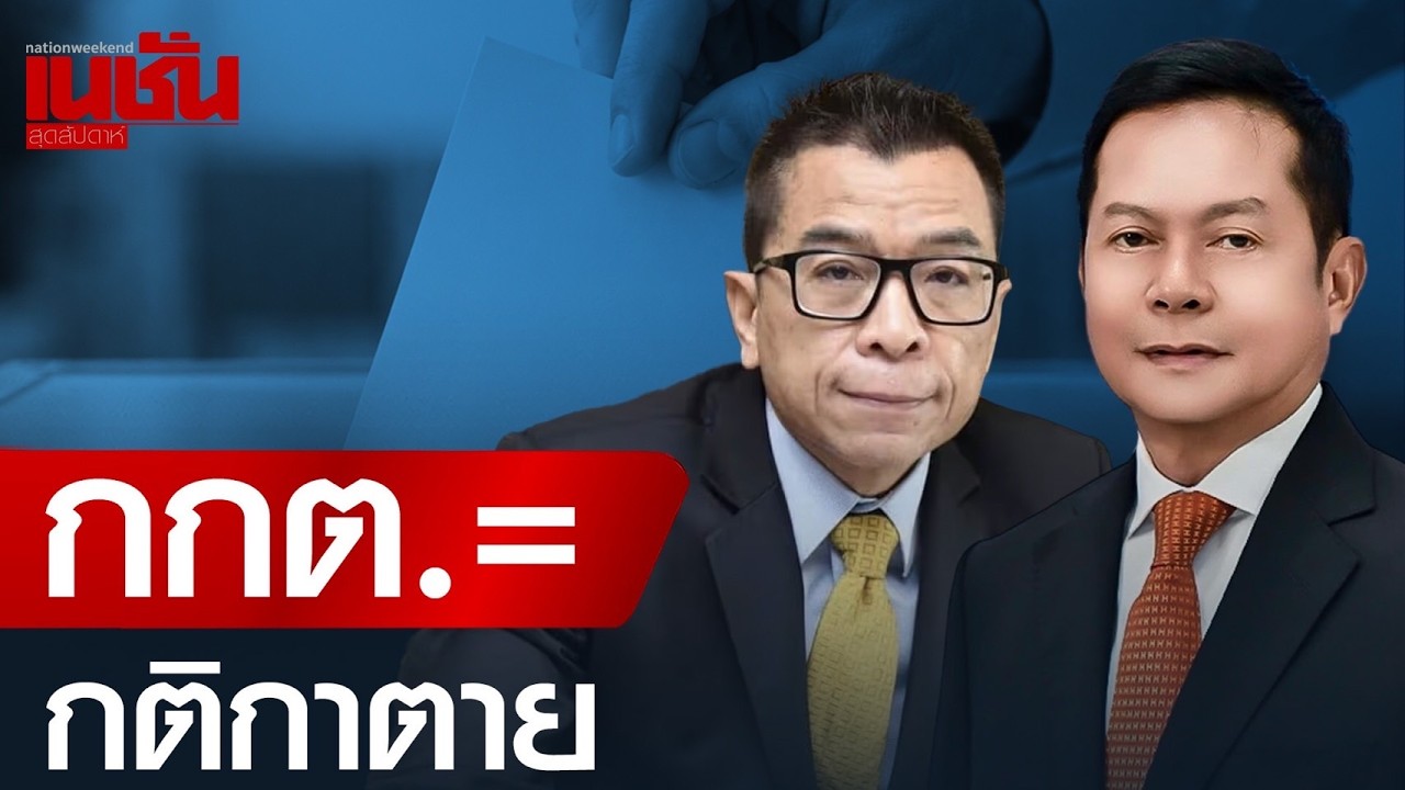 กกต. กติกาตาย โดน(ร้อง)หนัก เลือกตั้ง 2569 สุ่มเสี่ยง มีคนติดคุก