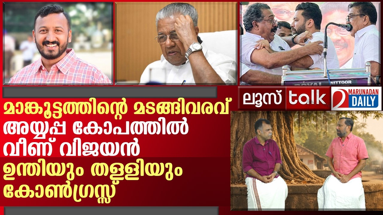 അയ്യപ്പ കോപം.. മാങ്കൂട്ട മടക്കം... കോൺഗ്രസ്സിലെ ഉന്തും തള്ളും |  Loose Talk Episode 748