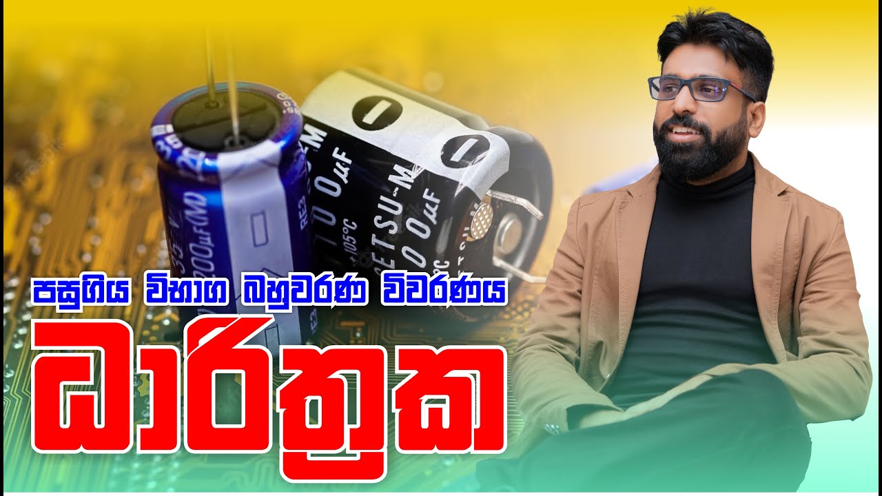 Mahen Jecob | ධාරිත්‍රක | Capacitors | පසුගිය විභාග බහුවරණ විවරණය