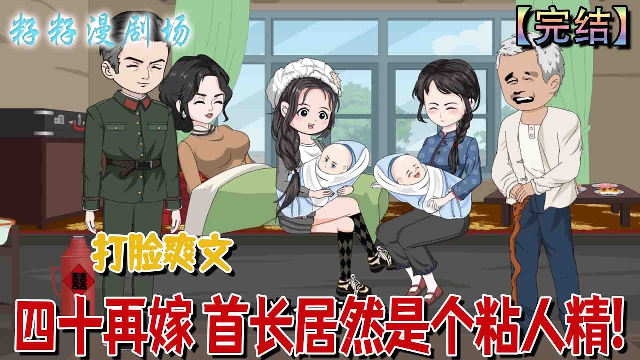 🔔🔔🔔 完结【四十再嫁 首长居然是个粘人精】林溪遭丈夫徹底背叛，幡然醒悟離婚下鄉，與女兒開掛逆襲。#沙雕動畫 #爽文  #爱情 #虐渣