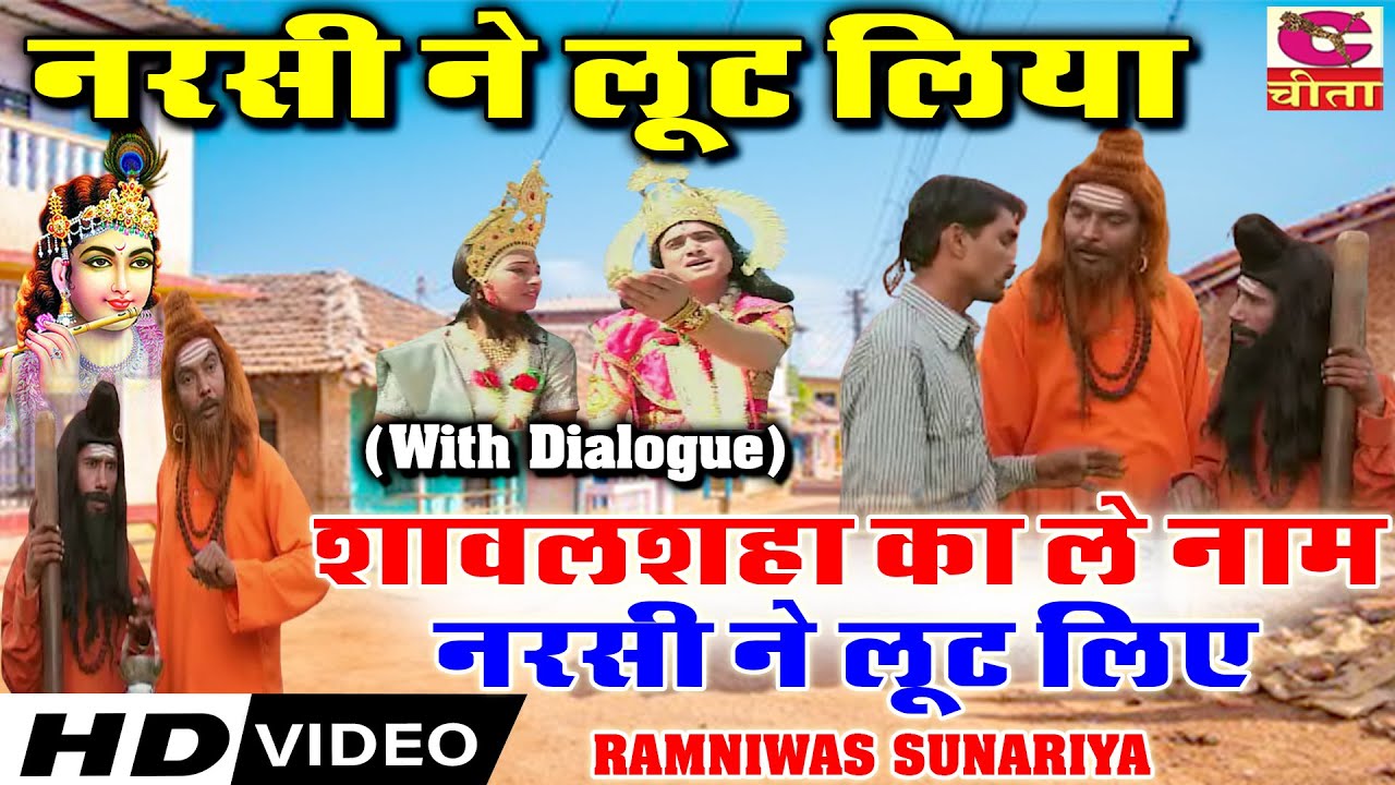 नरसी ने लूट लिया ~ With Dialogue ~ शावलशहा का ले नाम नरसी ~ Shawalshha Ne Lut Liya RAMNIWAS SUNARIYA