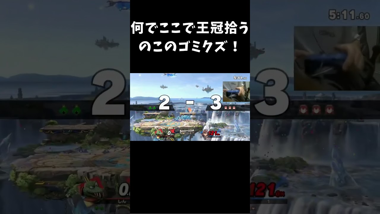 何でここで王冠拾うのこのゴミクズ！  