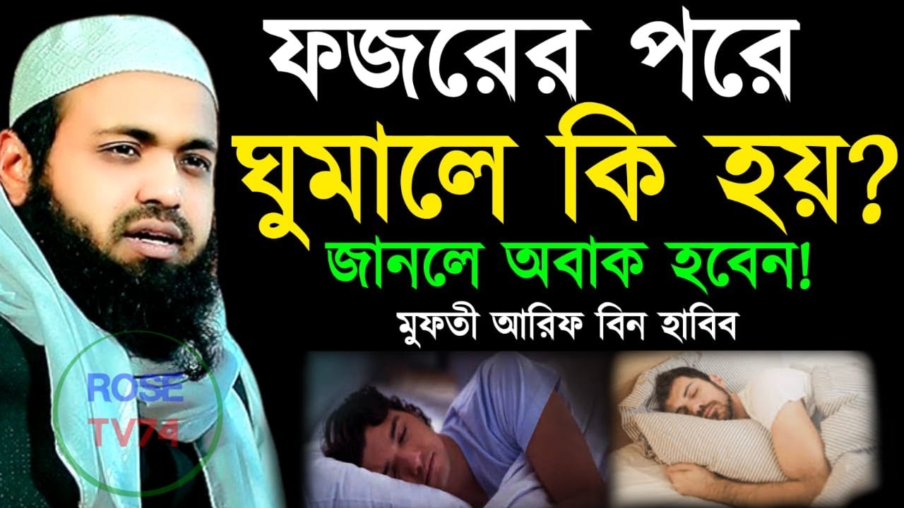 🔴LIVE🟢ফজরের পরে ঘুমালে কি হয়? জানুন🤔জানলে অবাক হবেন!✅ মুফতি আরিব্বিন হাবিব Feb 1, 20269:30 PM