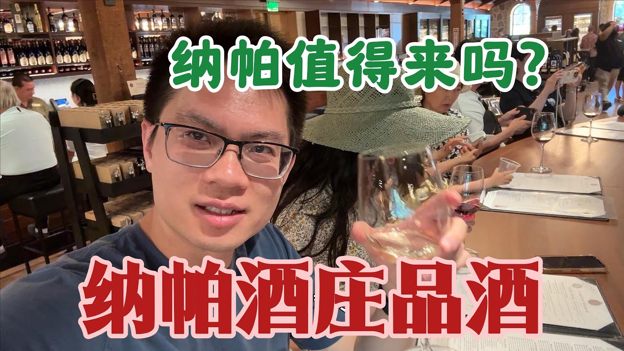 纳帕酒庄品酒体验报告｜Napa市中心逛一逛｜打卡加州网红快餐In N Out｜Napa Valley | 硅谷生活 Silicon Valley Life