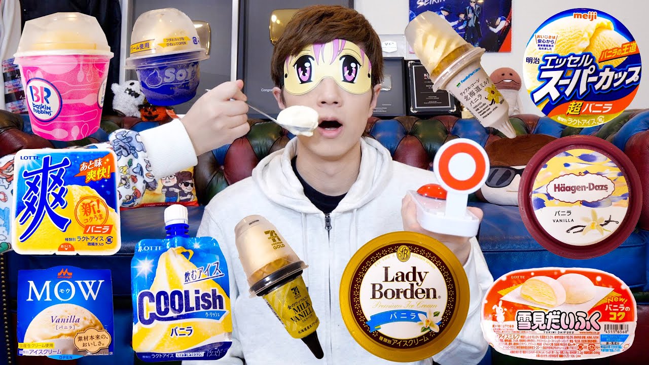 【全部バニラ】バニラアイスの達人セイキンなら目隠ししてもどのバニラアイスか当てられるはず。