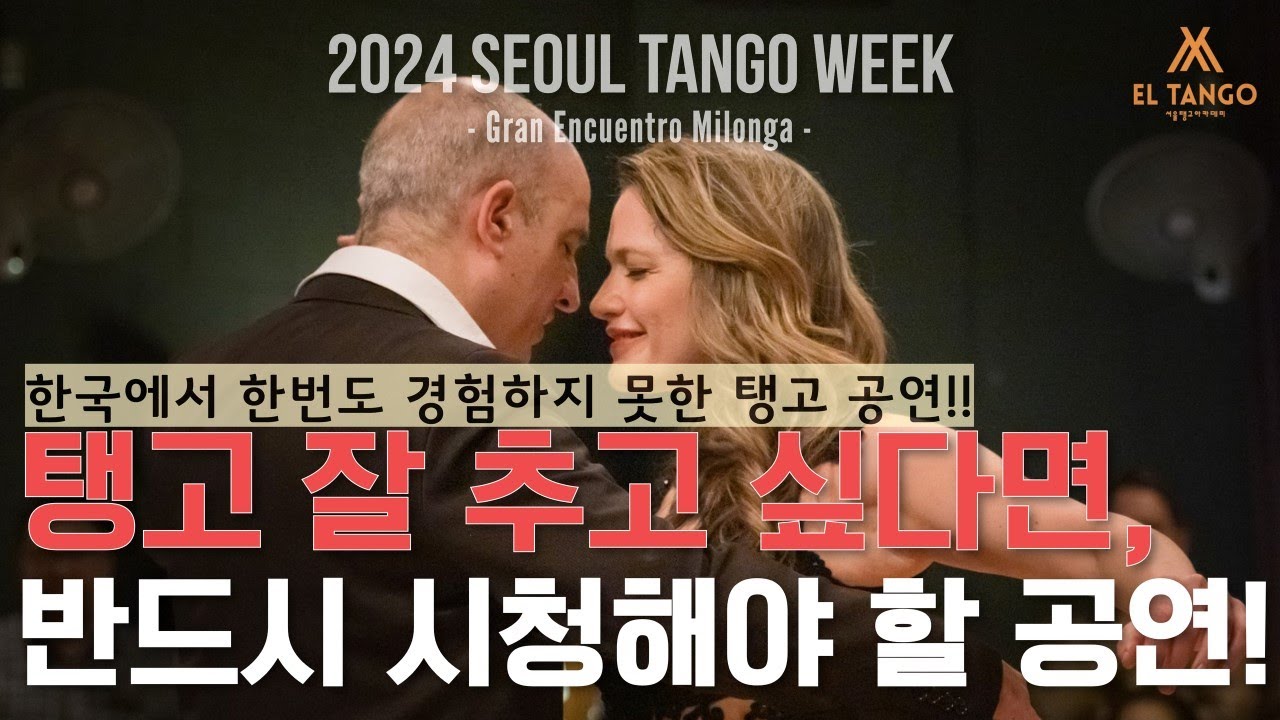 [2024서울탱고위크] 강남 탱고학원 엘땅고에서 아르헨티나 탱고공연 직관하기!! Horacio Godoy y Maricel Giacomini Performance 2