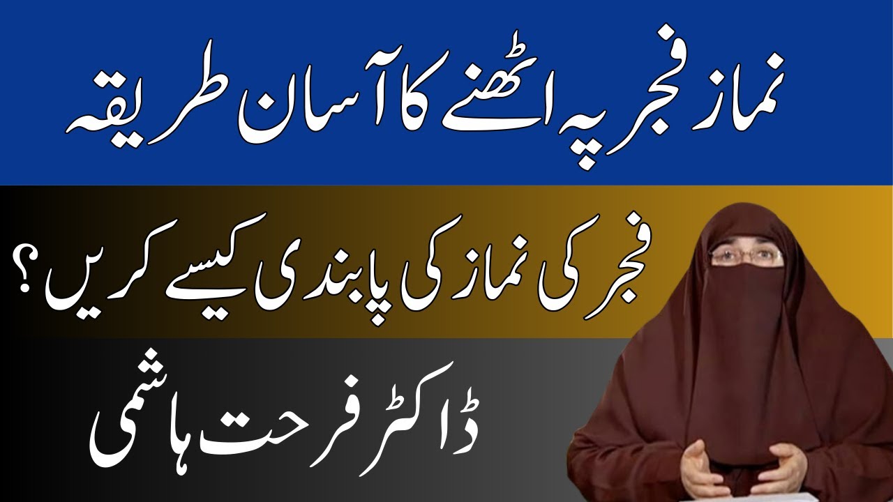 Fajar Namaz Ke Liye Kaise Uthe By Dr Farhat Hashmi