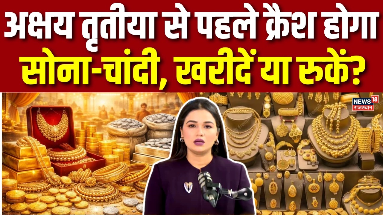 Gold Silver Rate Today: अक्षय तृतीया से पहले क्रैश होगा सोना-चांदी, खरीदें या रुकें? | N18P | Top