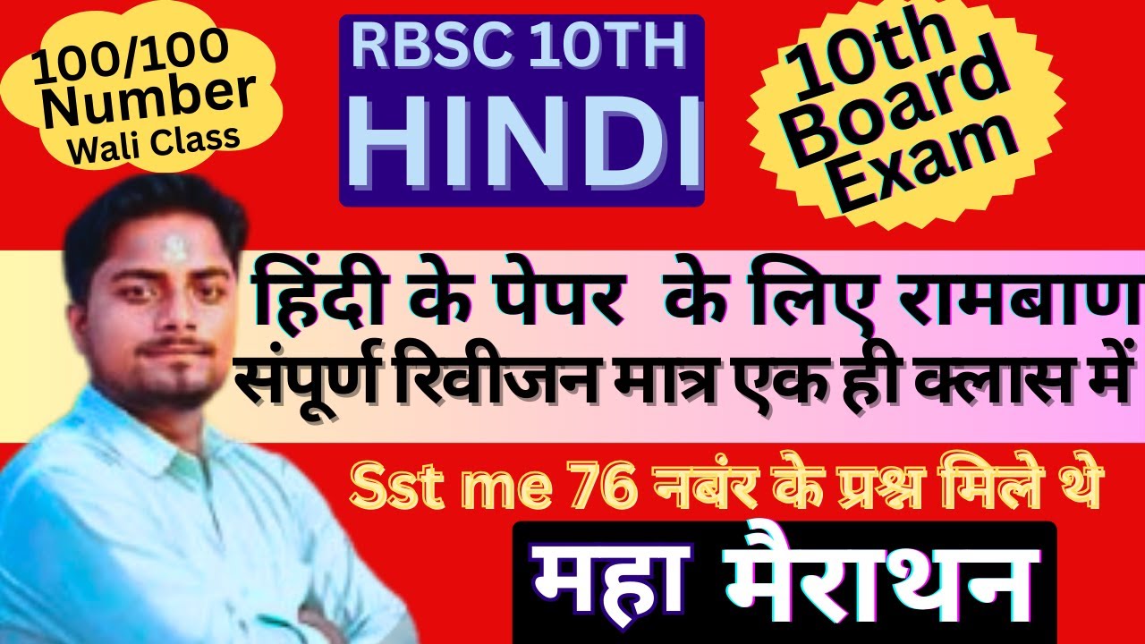 RBSE Class 10th Hindi Paper 2026 | Complete Hindi Maha Marathon By Ramesh Sir | RPSC  EXAM
