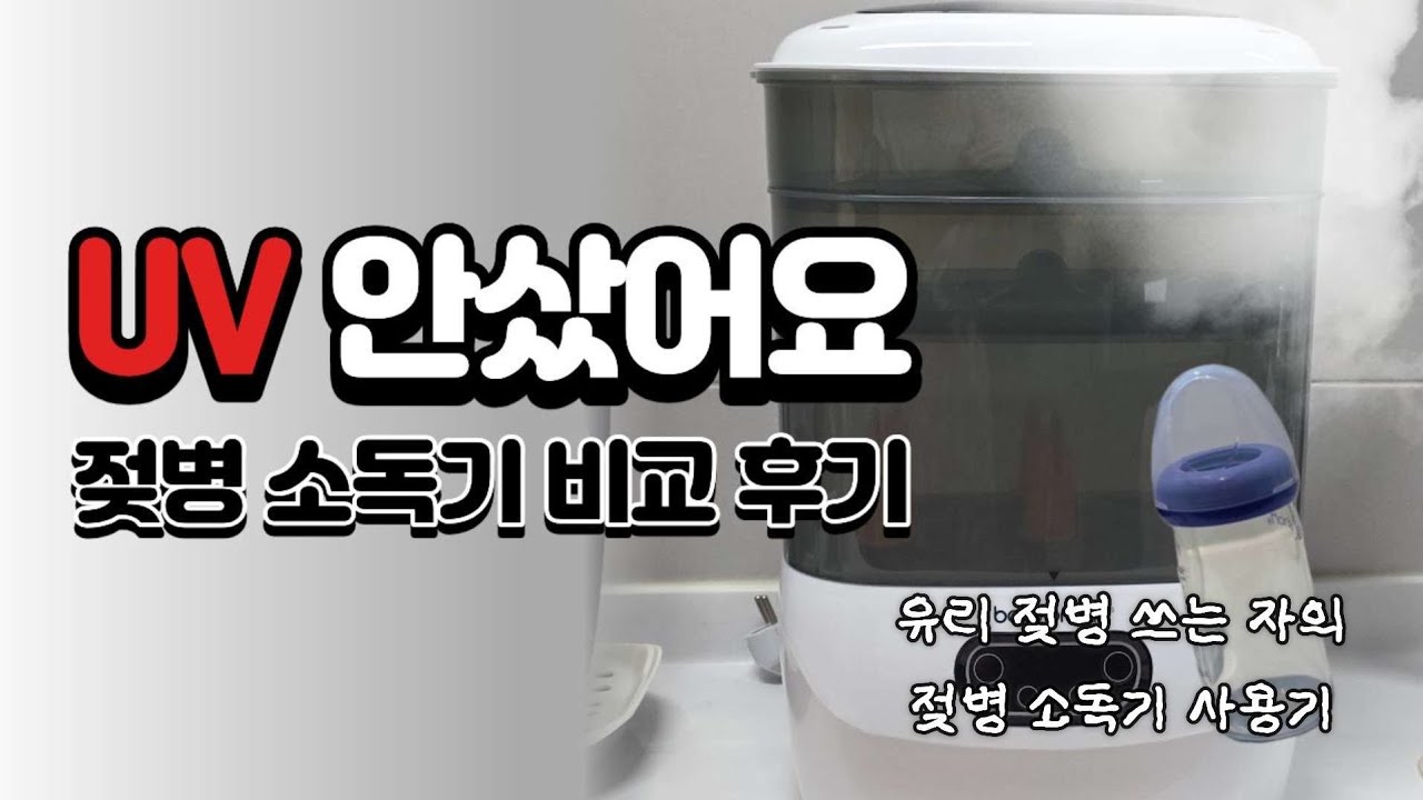 6개월 쓰고 졸업한 젖병 스팀 소독기 | UV, 세척소독기 안 쓴 이유