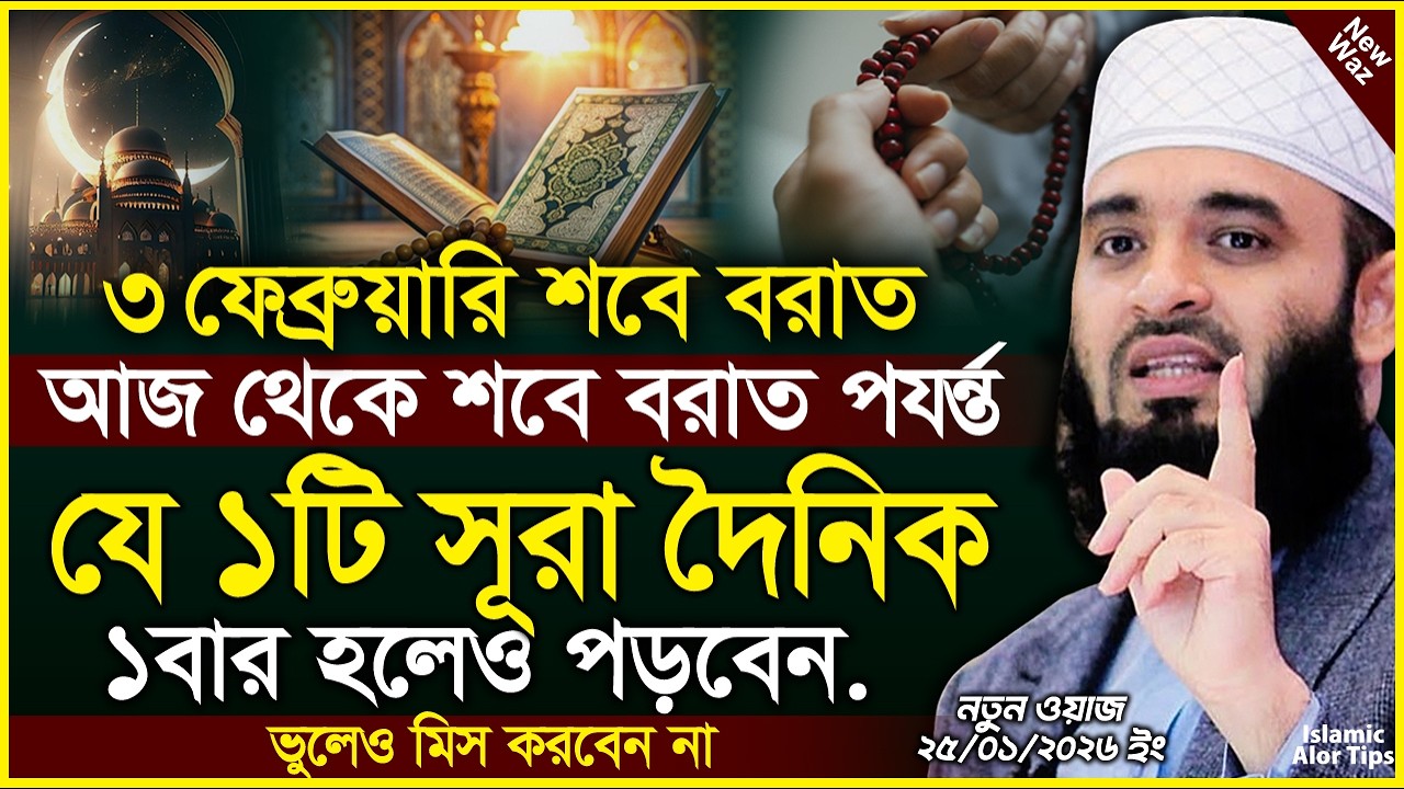 আজ শবে বরাত পর্যন্ত যে ১টি সূরা ১বার হলেও পড়বেন। Mizanur Rahman Azhari