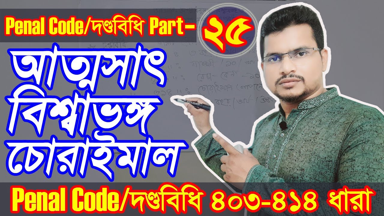 The penal Code, দণ্ডবিধি Part 25, আত্মসাৎ, বিশ্বাসভঙ্গ, চোরাইমাল, Penal Code  403 To 414 section