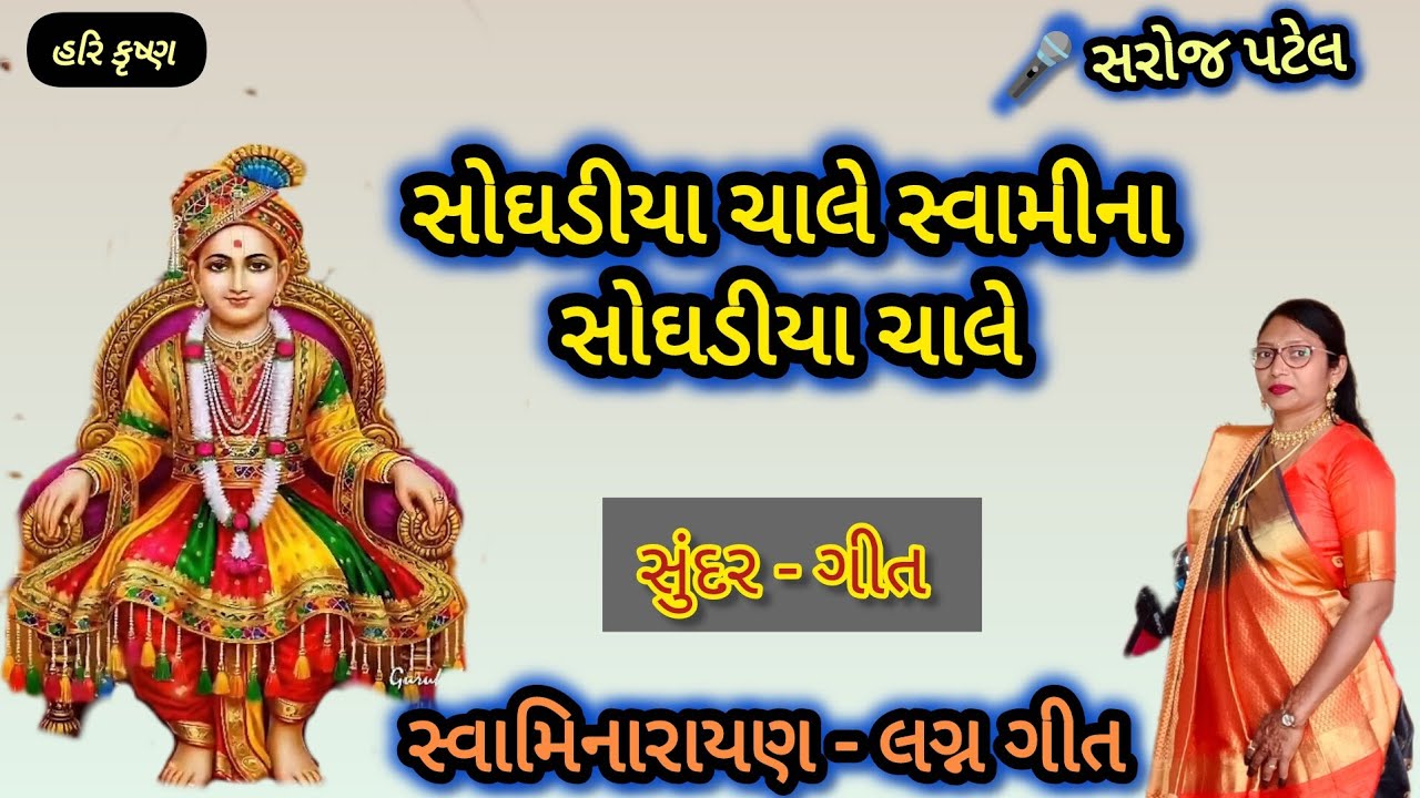 સ્વામિનારાયણ લગ્ન ગીત👌🏻ચોઘડિયા ચાલે સ્વામીના ( લખેલું છે)#Swaminarayan lagna geet#SarojPatel#