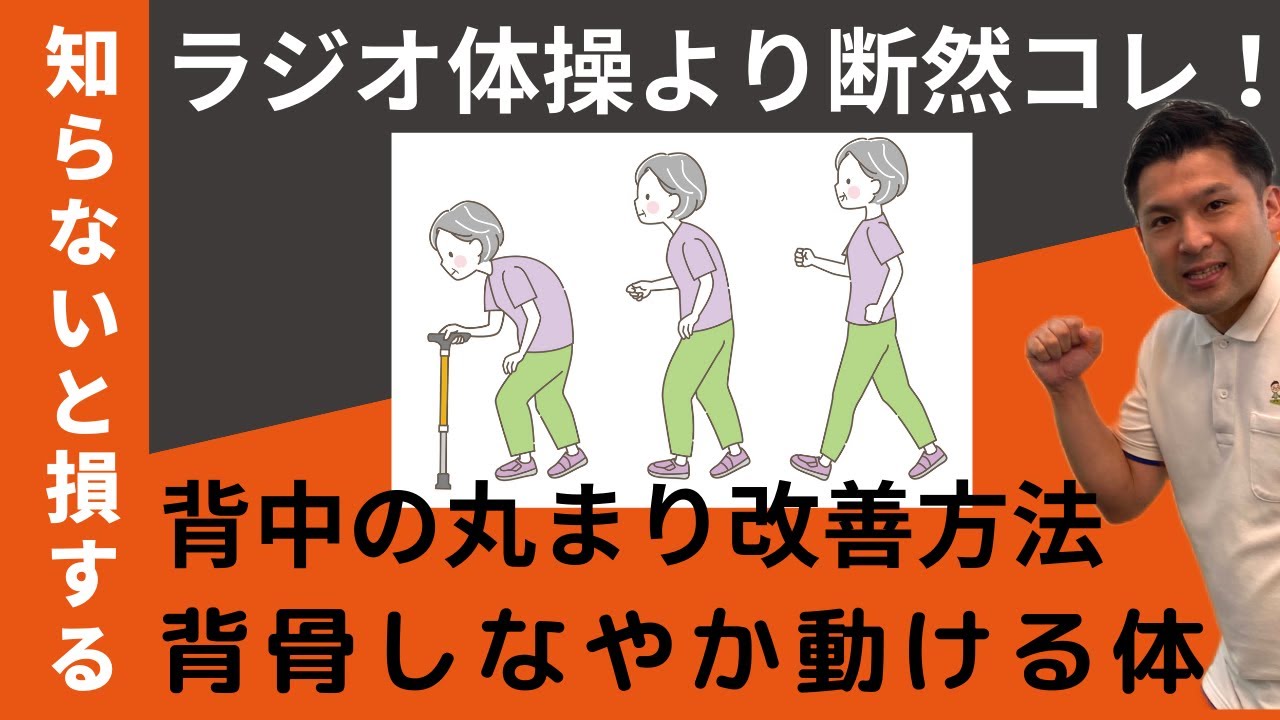 【高齢者の背中丸まり改善体操】～背中を伸ばし背骨をしなやかに動きやすい体になる方法～
