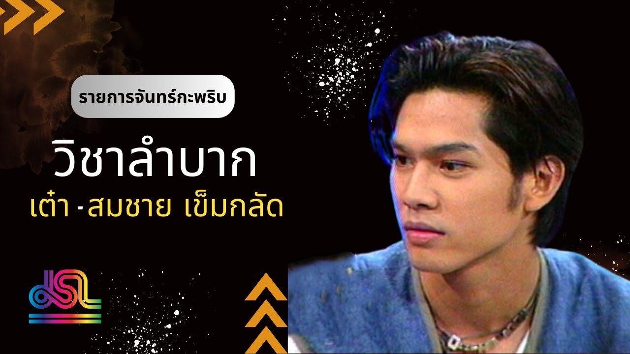พระจันทร์นักสู้ I เต๋า - สมชาย เข็มกลัด