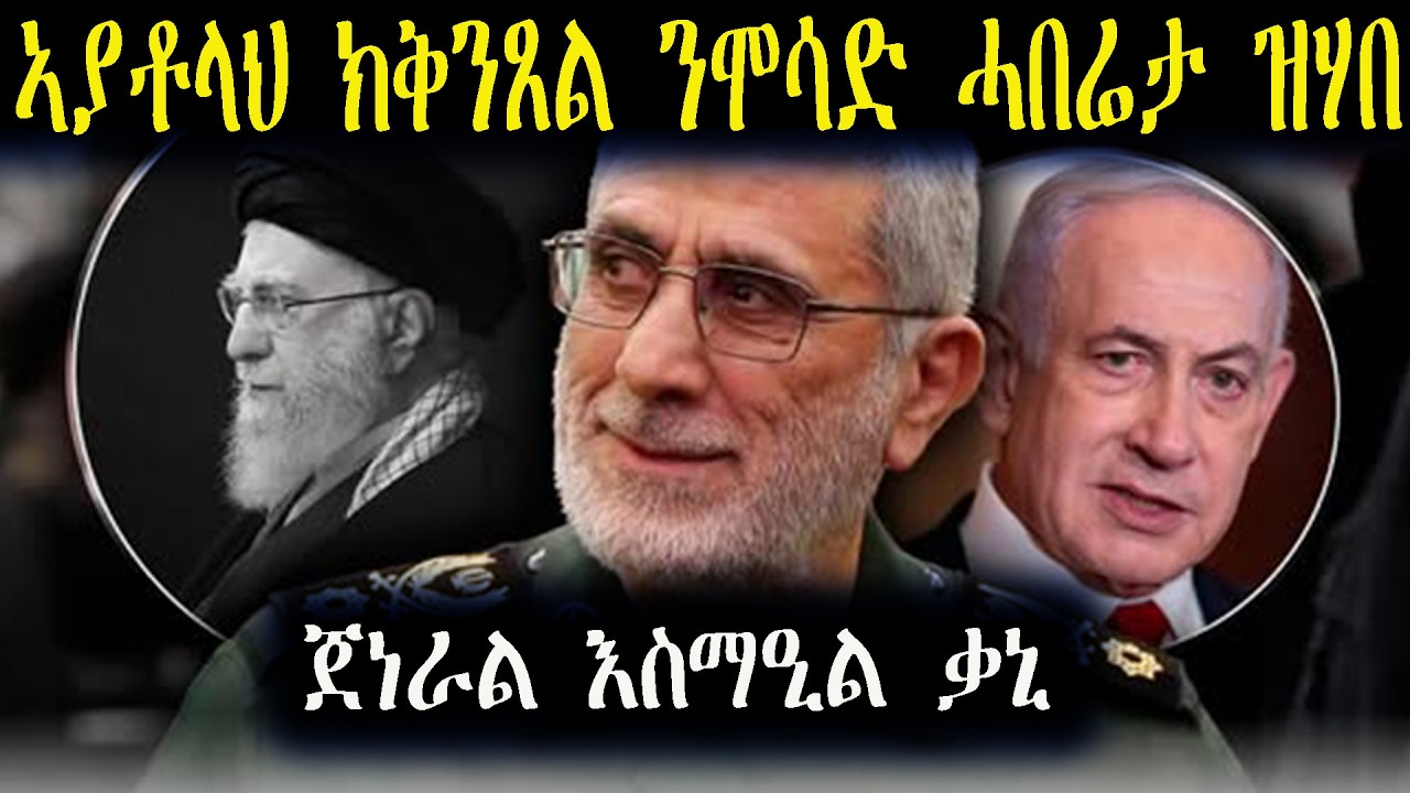 ኣያቶላህን ቃስም ሱሌማንን ክቅተሉ ንሞሳድ ሓበሬታ ዝሃበ ኢራናዊ ጀነራል እስማዒል ቃኒ