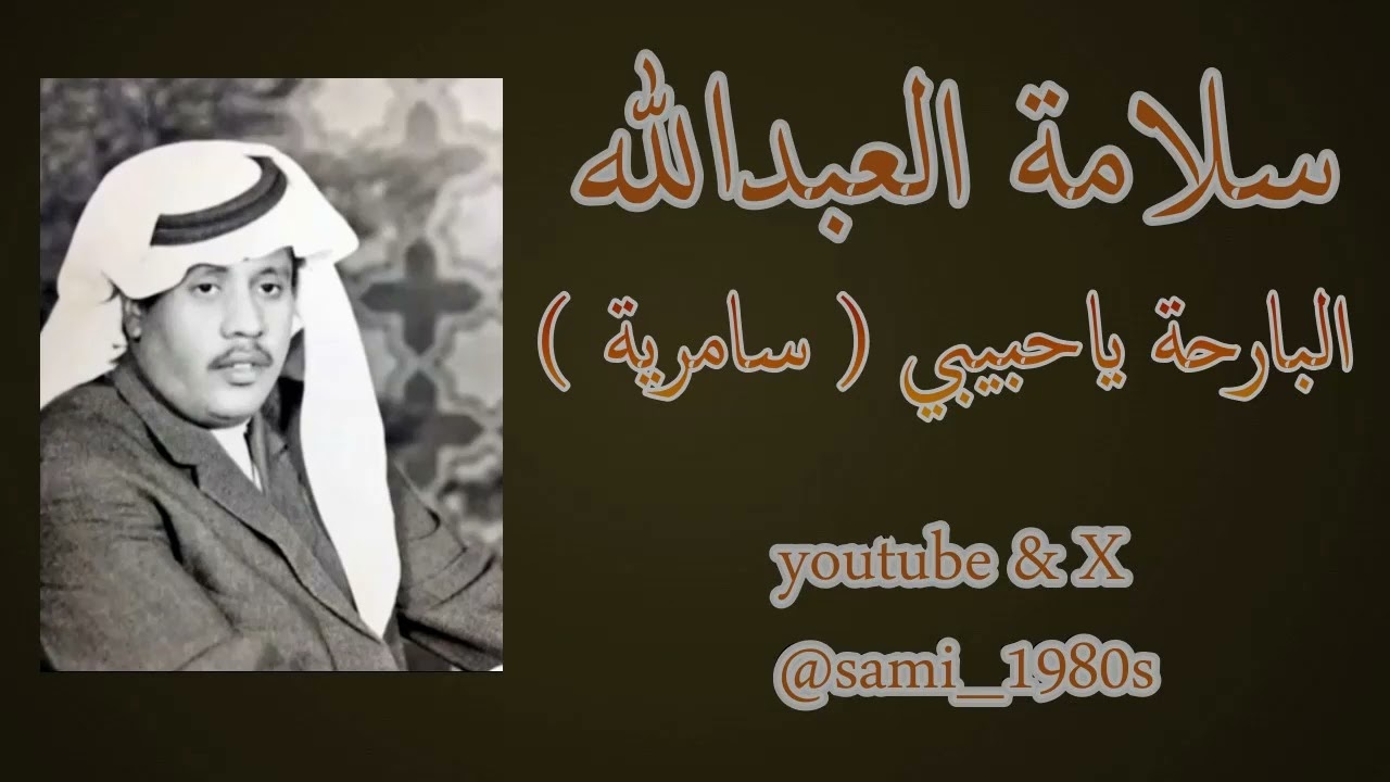 سلامة العبدالله : البارحة ياحبيبي عين عيوني ينامن ( سامرية على شطر واحد )