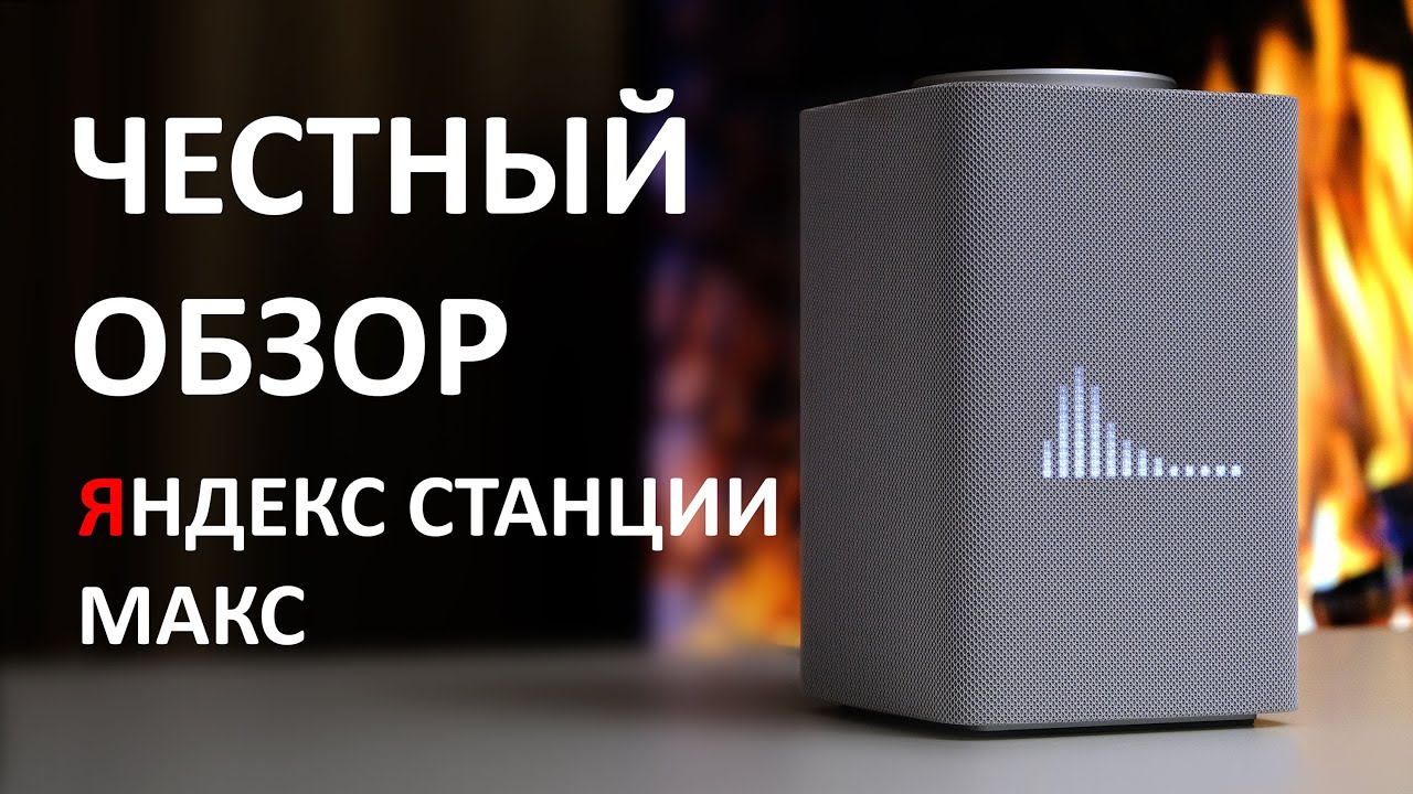 ЯНДЕКС СТАНЦИЯ МАКС - ОПЫТ 1 ГОД