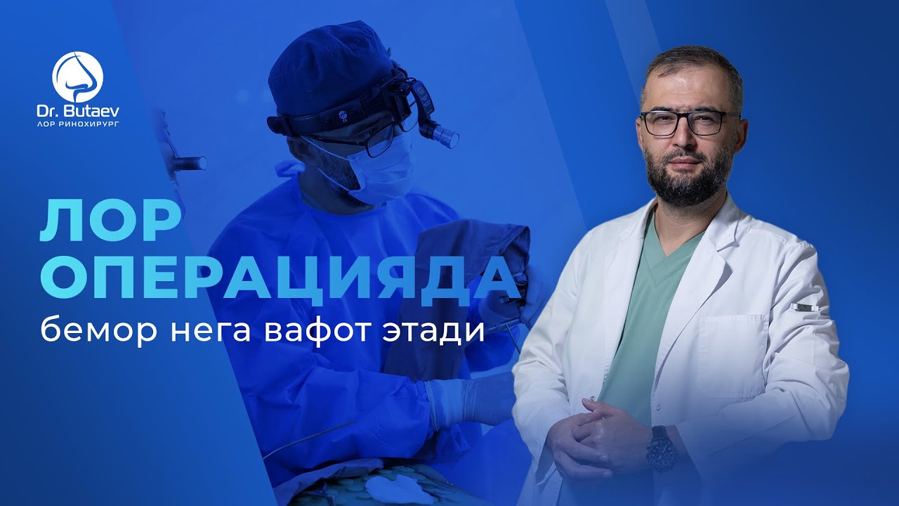 Лор операцияда бемор нега вафот этади