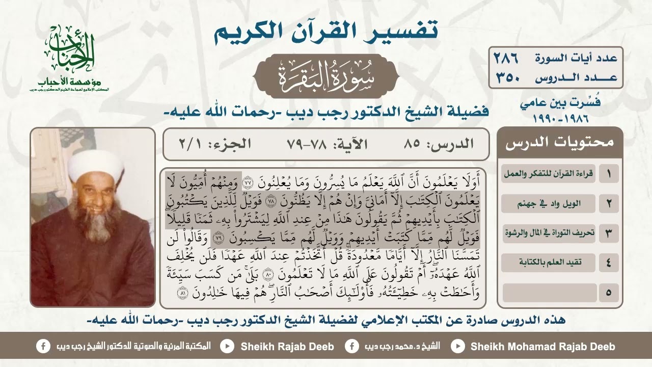 #تفسير سورة البقرة، الدرس الخامس والثمانون، الجزء الأول