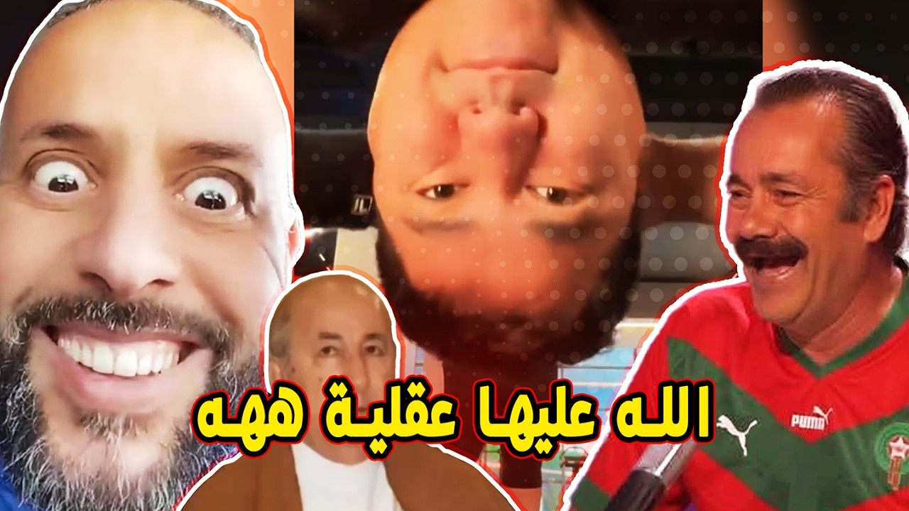 المالينوا ههه: 🤯 غار الجبيلات و نظرية الأرض المباركة يا خو برك 🦆 ههه (ميمز مغربي) 🤣🤣🔥